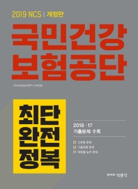 NCS 국민건강보험공단 최단 완전정복(2019)